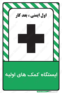 Safety sign: First Aid Station – design 10679