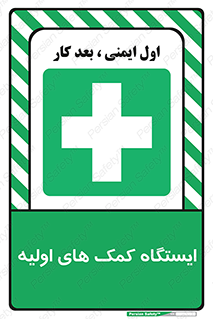 First , Aid , Station , امداد , خدمات , اورژانس , 