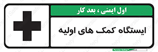 First , Aid , Station , امداد , خدمات , اورژانس , 
