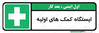 First , Aid , Station , امداد , خدمات , اورژانس , 