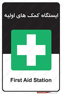 First , Aid , Station , امداد , خدمات , اورژانس , 
