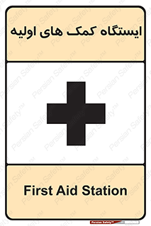 First , Aid , Station , امداد , خدمات , اورژانس , 