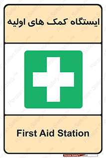 First , Aid , Station , امداد , خدمات , اورژانس , 