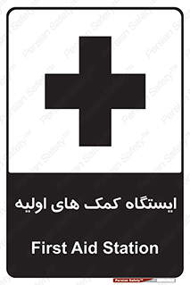 تابلوی ایمنی ایستگاه کمک های اولیه – طرح 10679