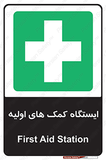 First , Aid , Station , امداد , خدمات , اورژانس , 