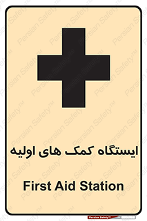 First , Aid , Station , امداد , خدمات , اورژانس , 