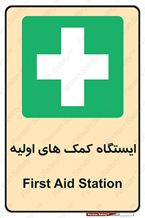 First , Aid , Station , امداد , خدمات , اورژانس , 