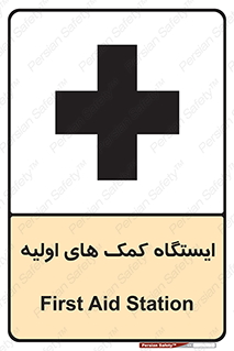 First , Aid , Station , امداد , خدمات , اورژانس , 