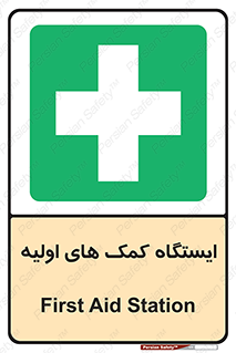 First , Aid , Station , امداد , خدمات , اورژانس , 