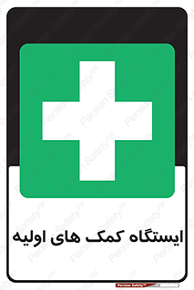 First , Aid , Station , امداد , خدمات , اورژانس , 