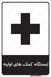 First , Aid , Station , امداد , خدمات , اورژانس , 