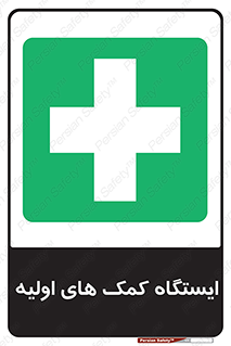 First , Aid , Station , امداد , خدمات , اورژانس , 
