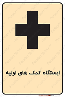تابلوی ایمنی ایستگاه کمک های اولیه – طرح 10679