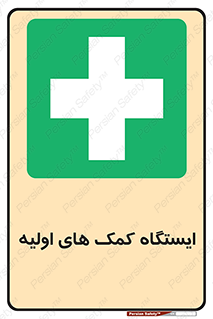 First , Aid , Station , امداد , خدمات , اورژانس , 