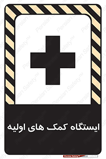 تابلوی ایمنی ایستگاه کمک های اولیه – طرح 10679