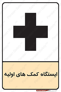 Safety sign: First Aid Station – design 10679