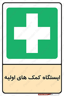 First , Aid , Station , امداد , خدمات , اورژانس , 