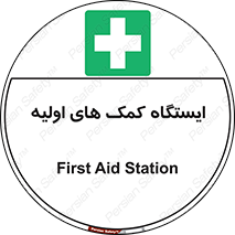 First , Aid , Station , امداد , خدمات , اورژانس , 