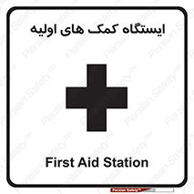 First , Aid , Station , امداد , خدمات , اورژانس , 