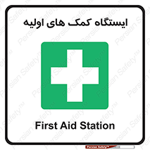 First , Aid , Station , امداد , خدمات , اورژانس , 