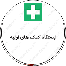 First , Aid , Station , امداد , خدمات , اورژانس , 