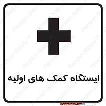 First , Aid , Station , امداد , خدمات , اورژانس , 