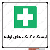First , Aid , Station , امداد , خدمات , اورژانس , 