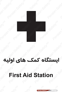 First , Aid , Station , امداد , خدمات , اورژانس , 