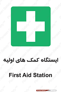 First , Aid , Station , امداد , خدمات , اورژانس , 