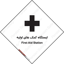 First , Aid , Station , امداد , خدمات , اورژانس , 