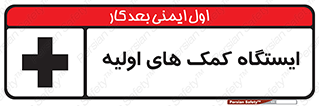First , Aid , Station , امداد , خدمات , اورژانس , 