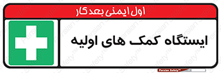 First , Aid , Station , امداد , خدمات , اورژانس , 