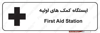 تابلوی ایمنی ایستگاه کمک های اولیه – طرح 10679