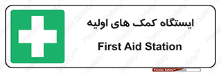 First , Aid , Station , امداد , خدمات , اورژانس , 