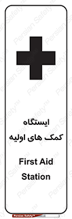 First , Aid , Station , امداد , خدمات , اورژانس , 