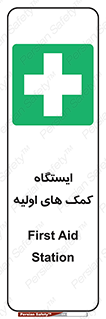 First , Aid , Station , امداد , خدمات , اورژانس , 