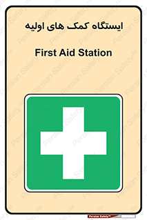 First , Aid , Station , امداد , خدمات , اورژانس , 