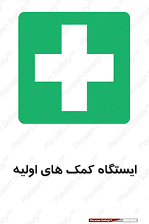 First , Aid , Station , امداد , خدمات , اورژانس , 