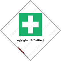 First , Aid , Station , امداد , خدمات , اورژانس , 
