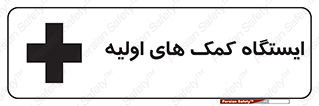 First , Aid , Station , امداد , خدمات , اورژانس , 
