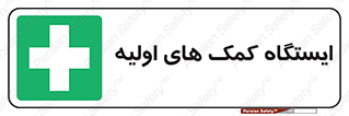 First , Aid , Station , امداد , خدمات , اورژانس , 
