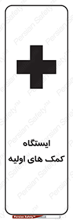 First , Aid , Station , امداد , خدمات , اورژانس , 