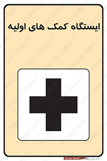 First , Aid , Station , امداد , خدمات , اورژانس , 