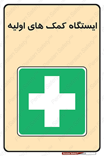 First , Aid , Station , امداد , خدمات , اورژانس , 