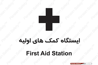 First , Aid , Station , امداد , خدمات , اورژانس , 