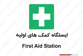 First , Aid , Station , امداد , خدمات , اورژانس , 