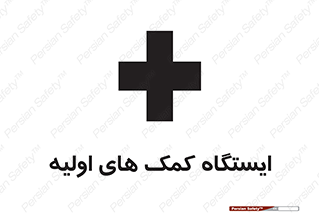 First , Aid , Station , امداد , خدمات , اورژانس , 