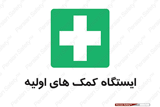 First , Aid , Station , امداد , خدمات , اورژانس , 