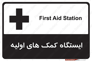 First , Aid , Station , امداد , خدمات , اورژانس , 