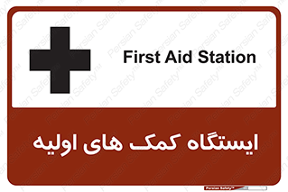 Safety sign: First Aid Station – design 10679